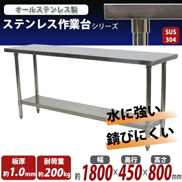 ����̵�� �����륹�ƥ�쥹����� 2�� �Ѳٽ���200kg ����1800�߱���450�߹⤵800mm SUS304 �ϥ����졼�ɥ�ǥ� ���ƥ�쥹�ơ��֥� ����ơ��֥� ���ƥ�쥹�� ��̳�� Ĵ���� ���å���ơ��֥� Ĵ�� ê�դ� ��� �� ���ƥ�쥹�� ���� ���å��� ��˼ wtst4501800