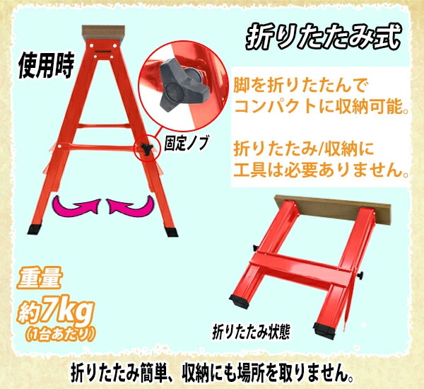ソーホース,折りたたみ,2台1組,工作台,作業台,天板幅約800mm,天板奥行