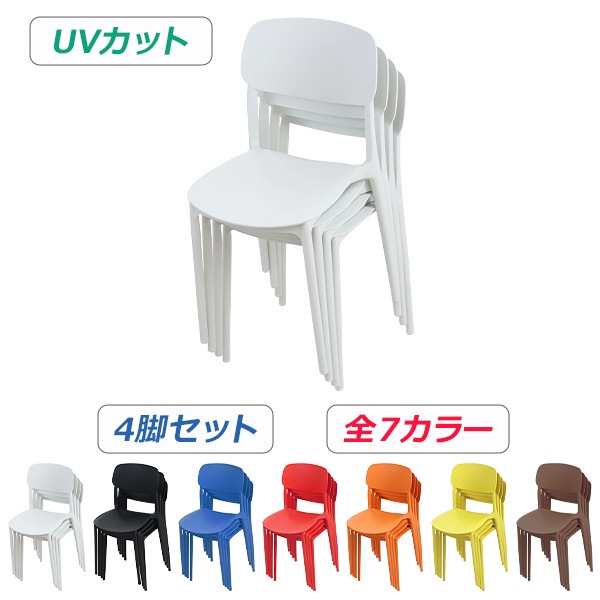 プラスチックガーデンチェアセット プラスチックチェア,ダイニングチェア,ガーデンチェアー,4脚セット,UV