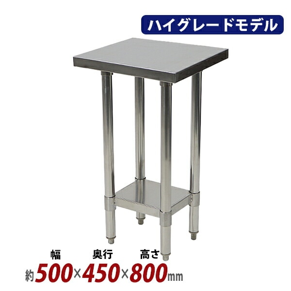 オールステンレス作業台,2段,耐荷重約150kg,約幅500×奥行450×高さ800mm