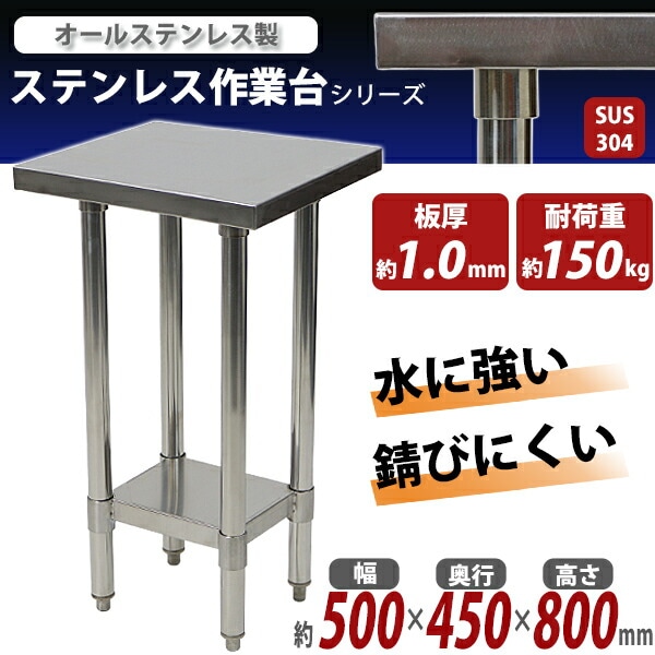 オールステンレス作業台,2段,耐荷重約150kg,約幅500×奥行450×高さ800mm