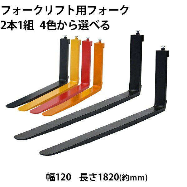 フォーク,爪,2本セット,長さ1820mm,幅120mm,耐荷重2.5t,厚さ40mm