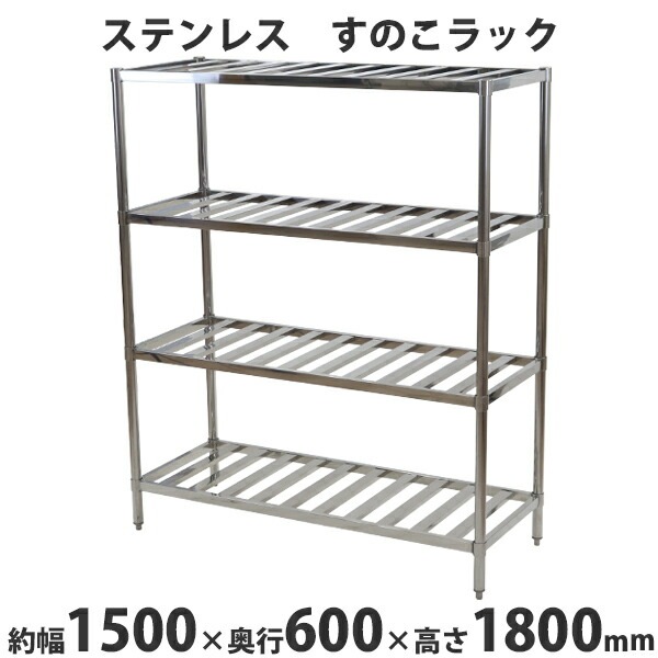 ステンレスラック,すのこラック,4段,約幅1500×奥行600×高さ1800mm