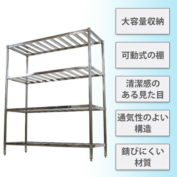 ステンレスラック,すのこラック,4段,約幅1500×奥行600×高さ1800mm