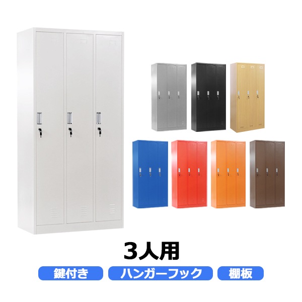 ロッカー スチール製 鍵付き 3人用 収納 オフィス 事務所 会社 店舗 病院 ロッカー,おしゃれ,スチールロッカー,3人用,鍵付き,スペアキー付,3列1