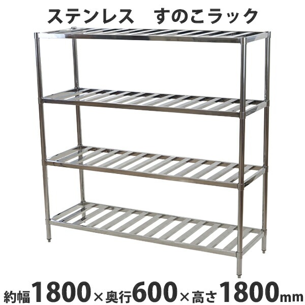 ステンレスラック,すのこラック,4段,約幅1800×奥行600×高さ1800mm