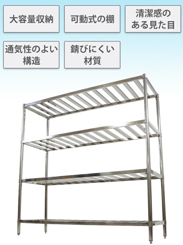 ステンレスラック,すのこラック,4段,約幅1800×奥行600×高さ1800mm