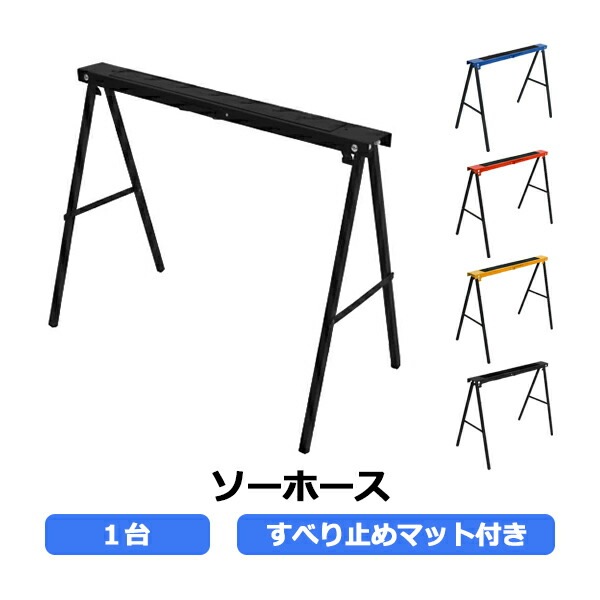 ソーホース,折りたたみ,1台,工作台,作業台,天板幅約995mm,天板奥行約
