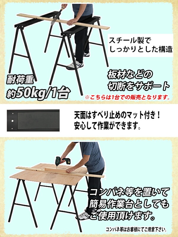 ソーホース,折りたたみ,1台,工作台,作業台,天板幅約995mm,天板奥行約