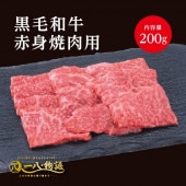 黒毛和牛赤身（焼肉用200ｇ）