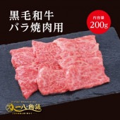 黒毛和牛[バラ]（焼肉用200ｇ）