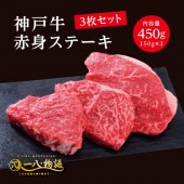 ＜150g×3枚＞神戸牛赤身ステーキ450g