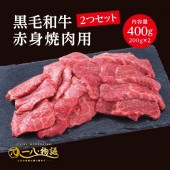 ＜200g×2個＞黒毛和牛赤身（焼肉用400g）