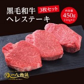 ＜150g×3枚＞黒毛和牛ヘレステーキ450g