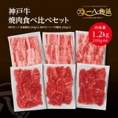 <送料無料> A4/5ランク 神戸牛焼肉食べ比べ1.2kgセット（赤身200g×3 カルビ200g×3）