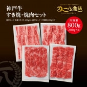 <送料無料> A4/5ランク 神戸牛焼肉・すき焼き満腹800gセット （カルビ200g×2 赤身スライス200g×2）