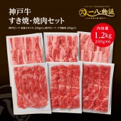 <送料無料> A4/5ランク 神戸牛焼肉・すき焼き満腹1.2kgセット （カルビ200g×3 赤身スライス200g×3）