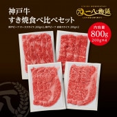 <送料無料> A4/5ランク 神戸牛すき焼き食べ比べ800gセット（ローススライス200g×2 赤身スライス200g×2）