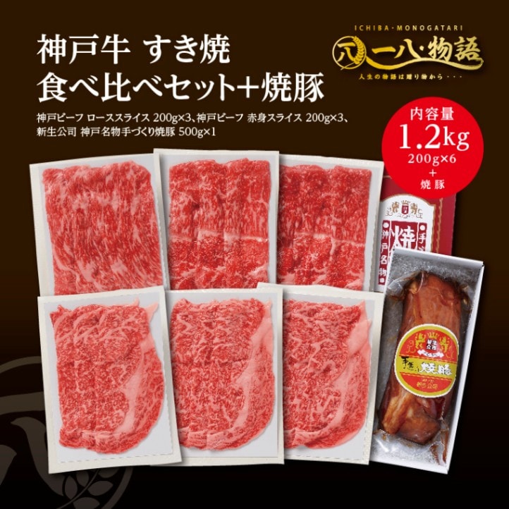 <送料無料> A4/5ランク 神戸牛すき焼き食べ比べ1.2kg＆新生公司の焼豚セット （焼豚×1 ローススライス200g×3 赤身スライス200g×3）