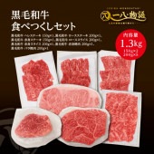 <送料無料> A4/5ランク 黒毛和牛贅沢フルコース　ステーキ・すき焼き・焼肉 満腹食べ尽くし1.3kgセット