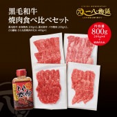 <送料無料> A4/5ランク 黒毛和牛焼肉食べ比べ800g＆焼肉のたれセット（赤身200g×2 カルビ200g×2 焼肉のたれ×1）