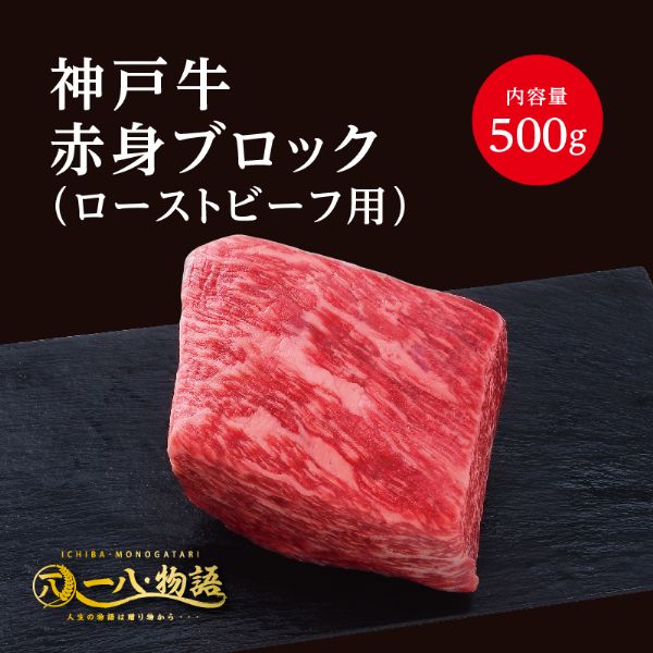 神戸牛赤身ブロック(ローストビーフ用500g)