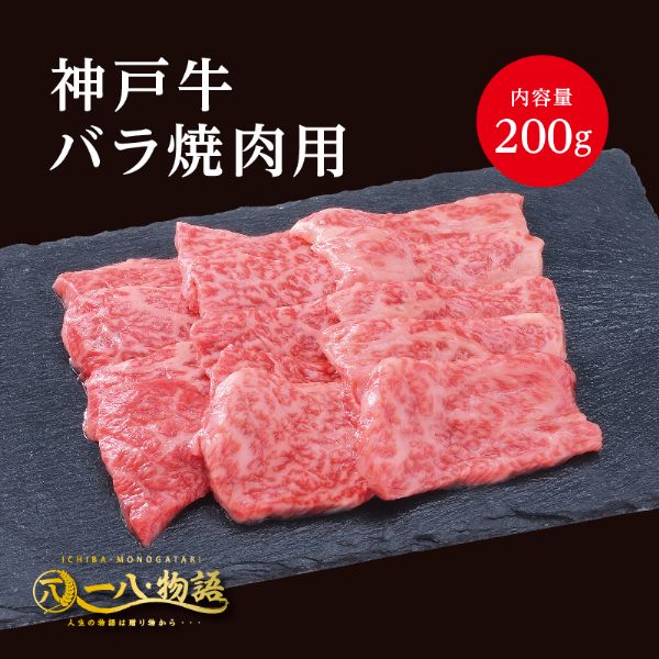 神戸牛バラ(焼肉用200g)