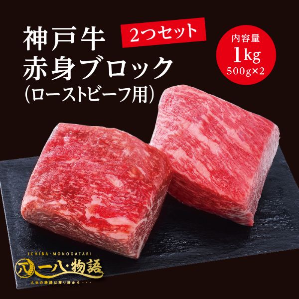＜500g×2個＞神戸牛赤身ブロック（ローストビーフ用1000ｇ）