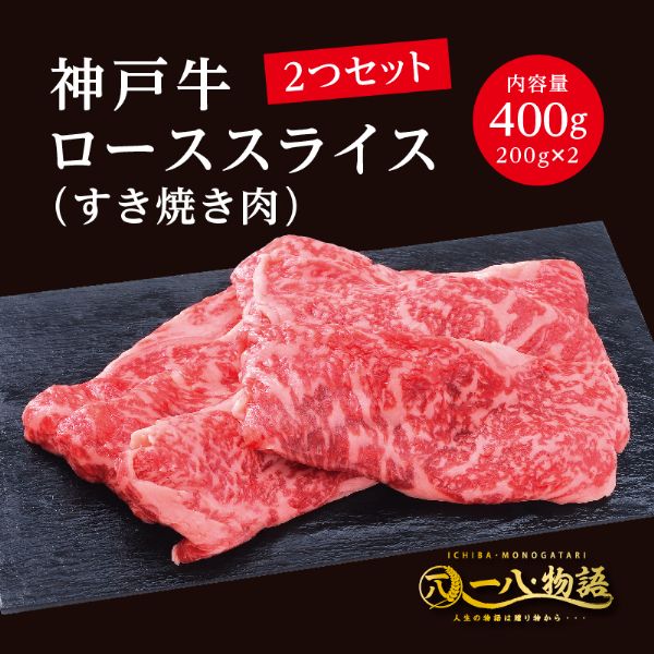 ＜200g×2個＞神戸牛ローススライス（すき焼き肉用400ｇ）