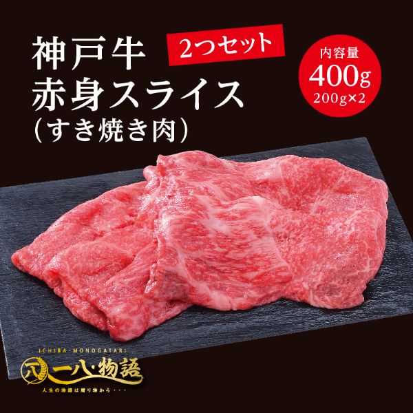 ＜200g×2個＞神戸牛赤身スライス（すき焼き肉400ｇ）