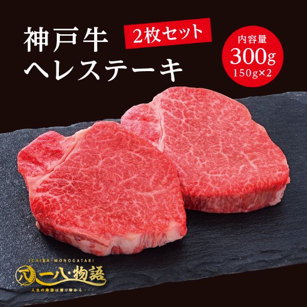 ＜150g×2枚＞神戸牛ヘレステーキ300g