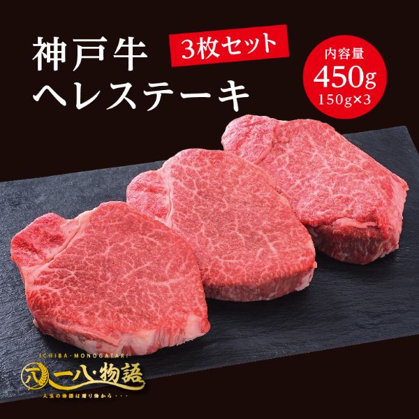 ＜150g×3枚＞神戸牛ヘレステーキ450g
