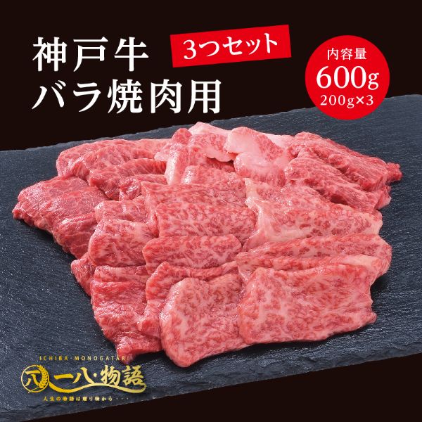 ＜200g×3個＞神戸牛バラ（焼肉用600ｇ）