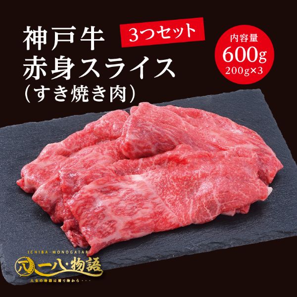 ＜200g×3個＞神戸牛赤身スライス（すき焼き肉600ｇ）