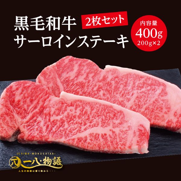 ＜200g×2枚＞黒毛和牛サーロインステーキ400g