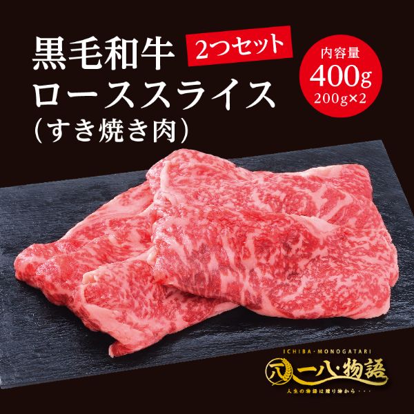 ＜200g×2個＞黒毛和牛ローススライス（すき焼き肉用400ｇ）