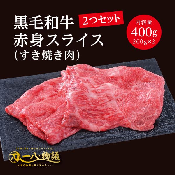 ＜200g×2個＞黒毛和牛赤身スライス（すき焼き肉400ｇ）