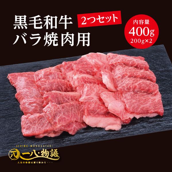 <200g×2個>黒毛和牛バラ(焼肉用400g)