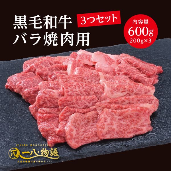 <200g×3個>黒毛和牛バラ(焼肉用600g)