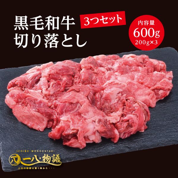 ＜200g×3個＞黒毛和牛切り落とし(600ｇ)