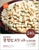 【賞味期限：2025年10月25日】骨型ビスケット小型犬用　240G