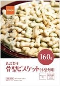 良品素材 骨型ビスケット小型犬用 160G