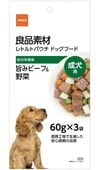 良品素材 レトルトパウチ　成犬用旨みビーフ＆野菜　60g×3袋