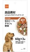 良品素材 レトルトパウチ　成犬用旨みビーフとチキン＆野菜　60g×3袋