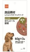 良品素材 レトルトパウチ　成犬用ほぐしビーフ＆野菜　60g×3袋