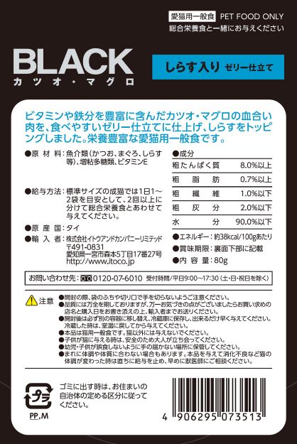 BLACK カツオ・マグロ　しらす入り　ゼリー仕立て　80g