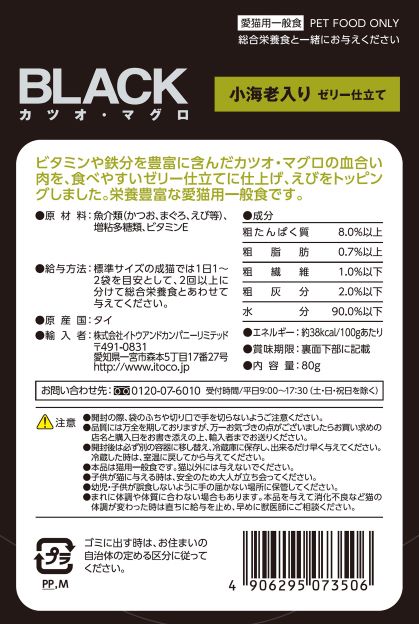 BLACK カツオ・マグロ 小海老入り ゼリー仕立て 80g