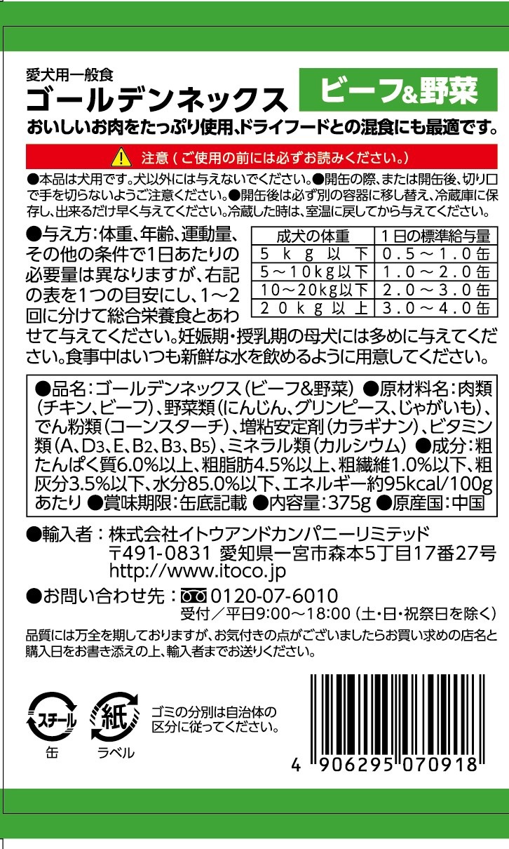 GoldenNex 犬缶　ビーフ＆野菜 375g