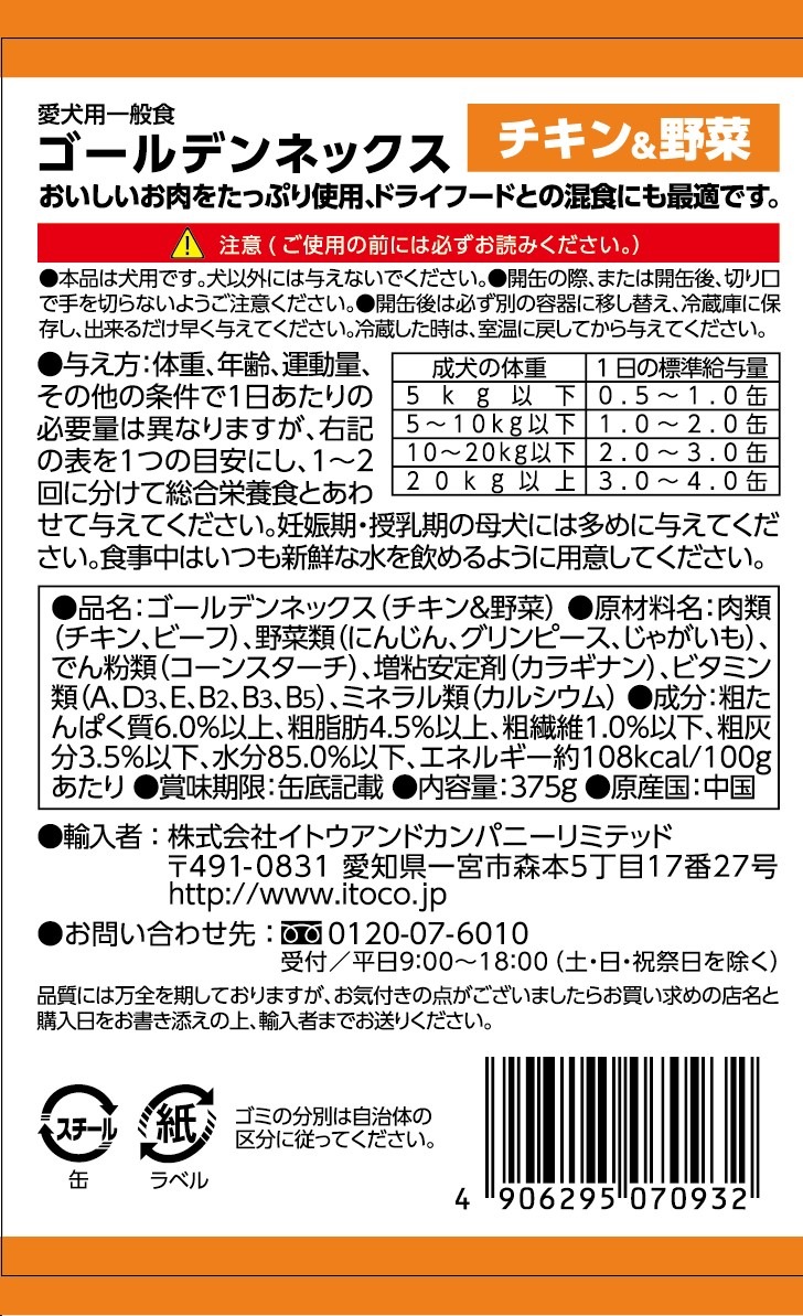 GoldenNex 犬缶 チキン&野菜375g