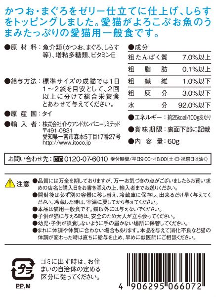 WHITE　カツオ・マグロ　白身のゼリー仕立て しらす入り　60g